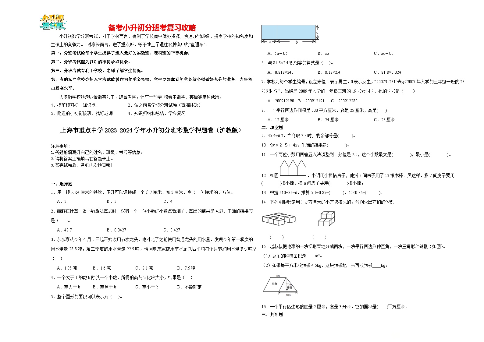 2023-2024学年小升初分班考数学押题卷01【上海省专用】（沪教版）