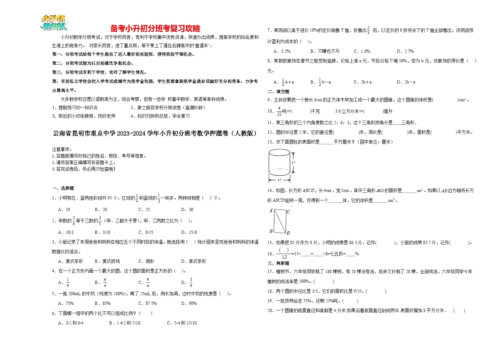 2023-2024学年小升初分班考数学押题卷01【云南省专用】（人教版）