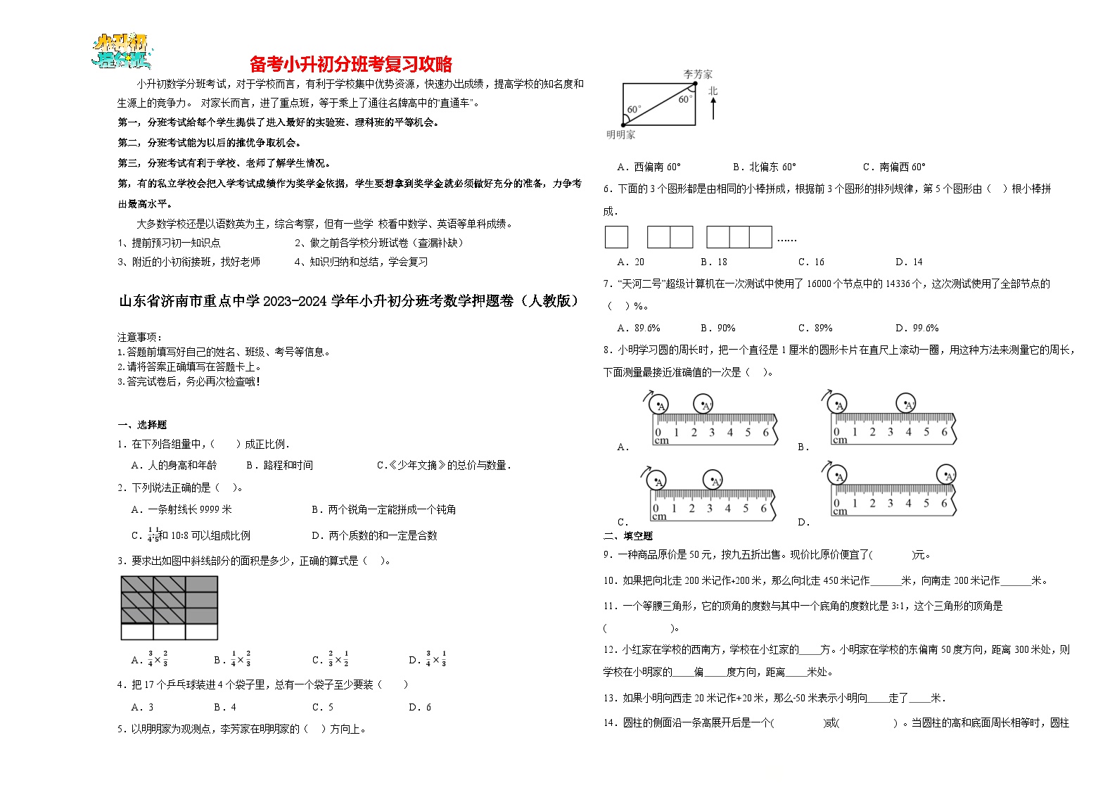 2023-2024学年小升初分班考数学押题卷01【山东省专用】（人教版）