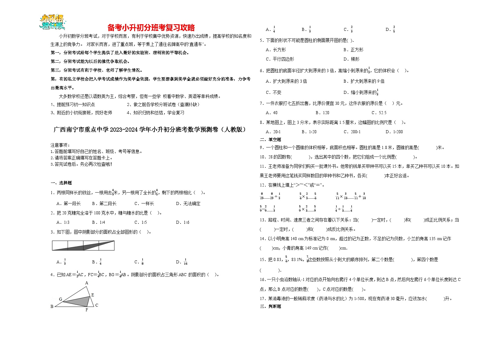 2023-2024学年小升初分班考数学押题卷01【广西省专用】（人教版）