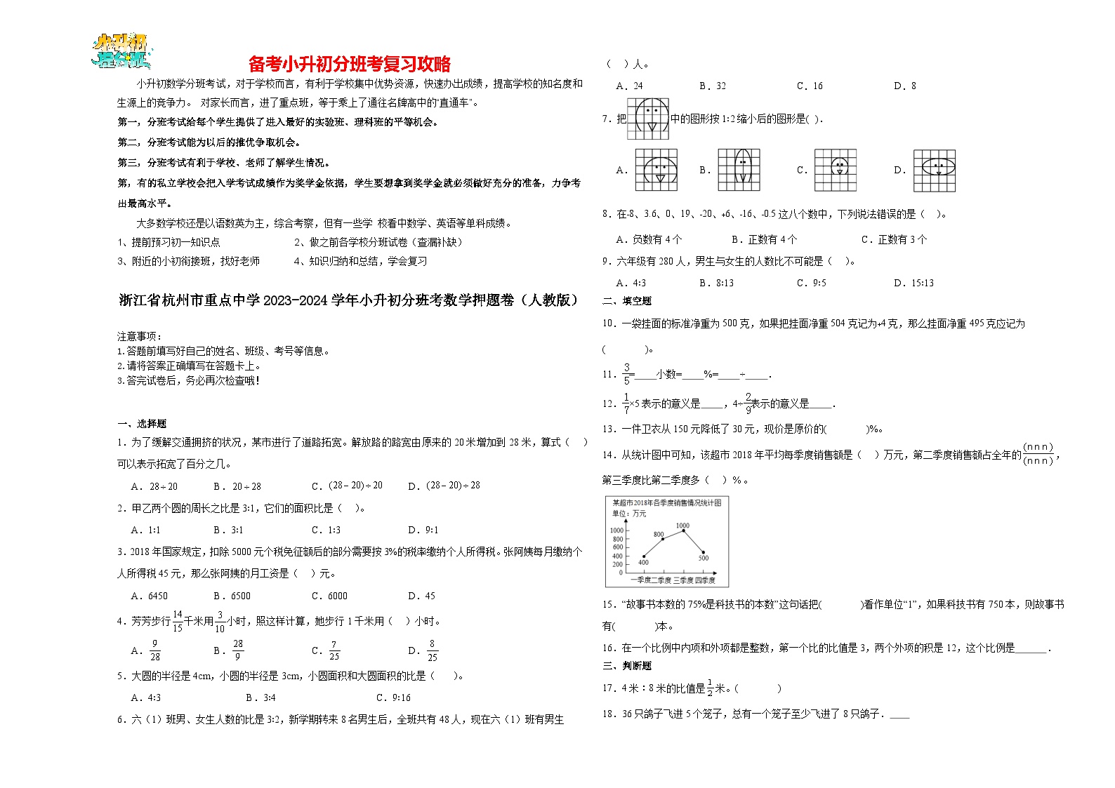 2023-2024学年小升初分班考数学押题卷01【浙江省专用】（人教版）