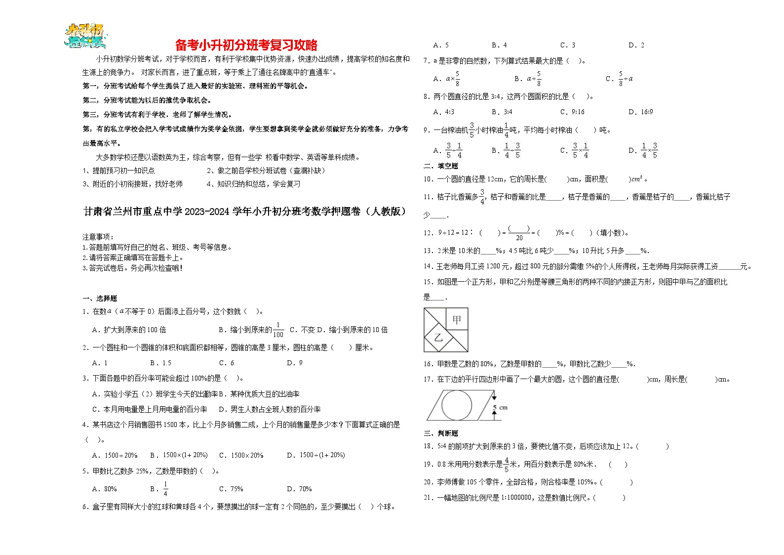 2023-2024学年小升初分班考数学押题卷01【甘肃省专用】（人教版）