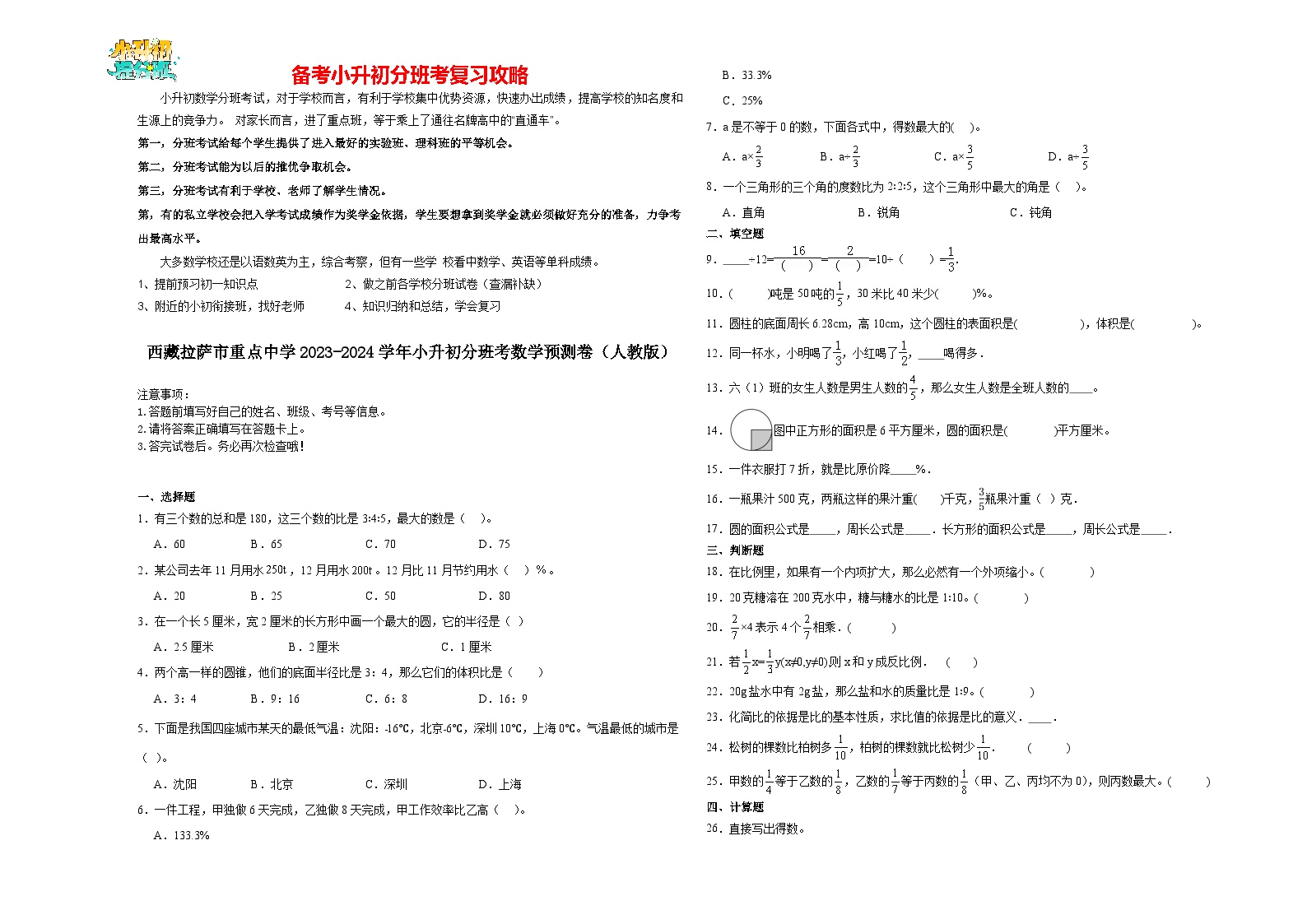 2023-2024学年小升初分班考数学押题卷01【西藏专用】（人教版）