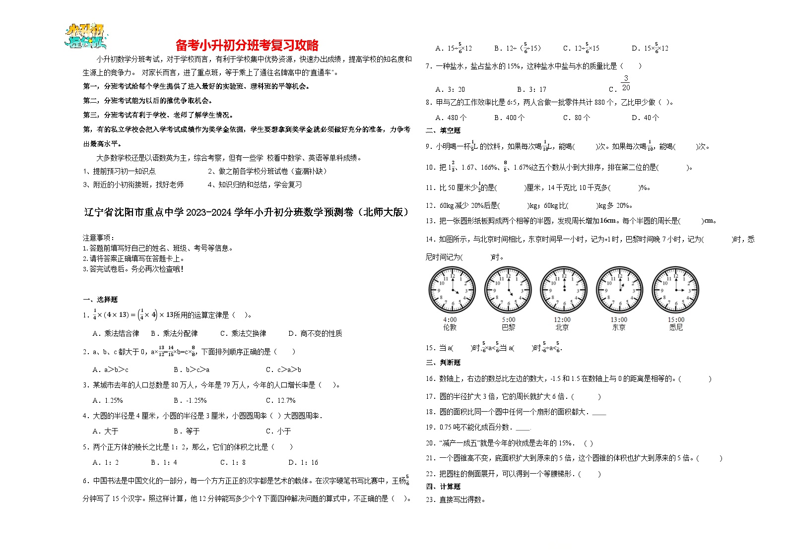 2023-2024学年小升初分班考数学押题卷01【辽宁省专用】（北师大版）