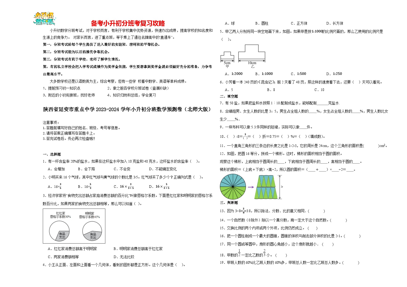 2023-2024学年小升初分班考数学押题卷01【陕西省专用】（北师大版）