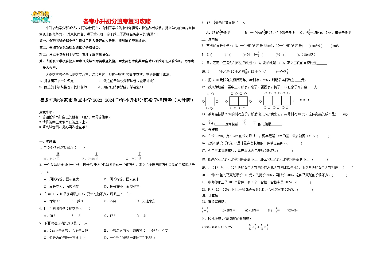 2023-2024学年小升初分班考数学押题卷01【黑龙江省专用】（人教版）