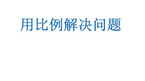 小学数学人教版六年级下册用比例解决问题教课内容课件ppt