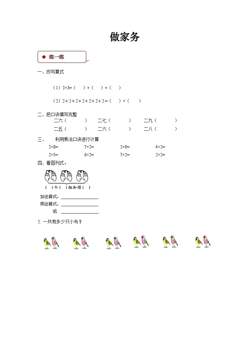 数学 北师大版 二年级上册 做家务同步测试第1页
