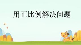 数学六年级下册用比例解决问题课前预习课件ppt