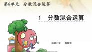 小学数学西师大版六年级上册六 分数混合运算分数混合运算作业免费课件ppt