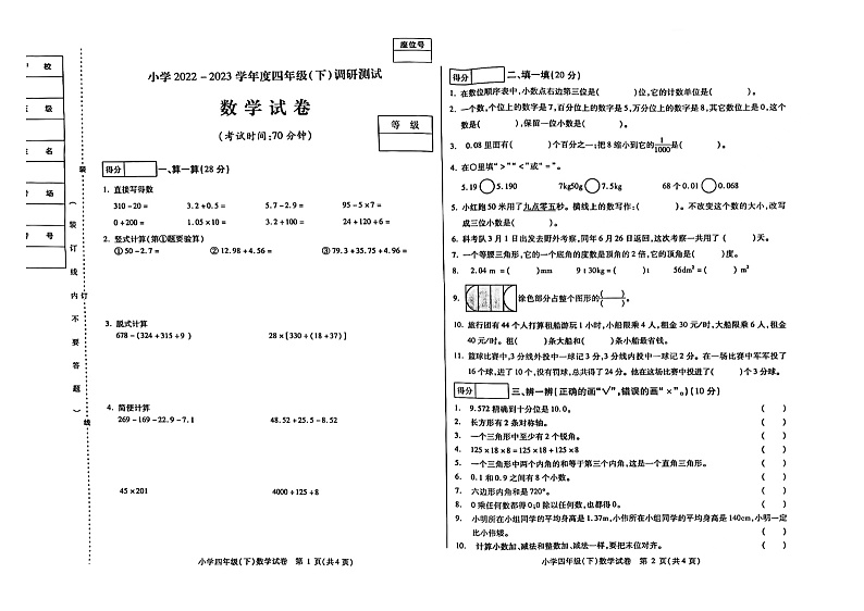 黑龙江省哈尔滨市南岗区2022-2023学年四年级下学期期末测试数学试卷第1页