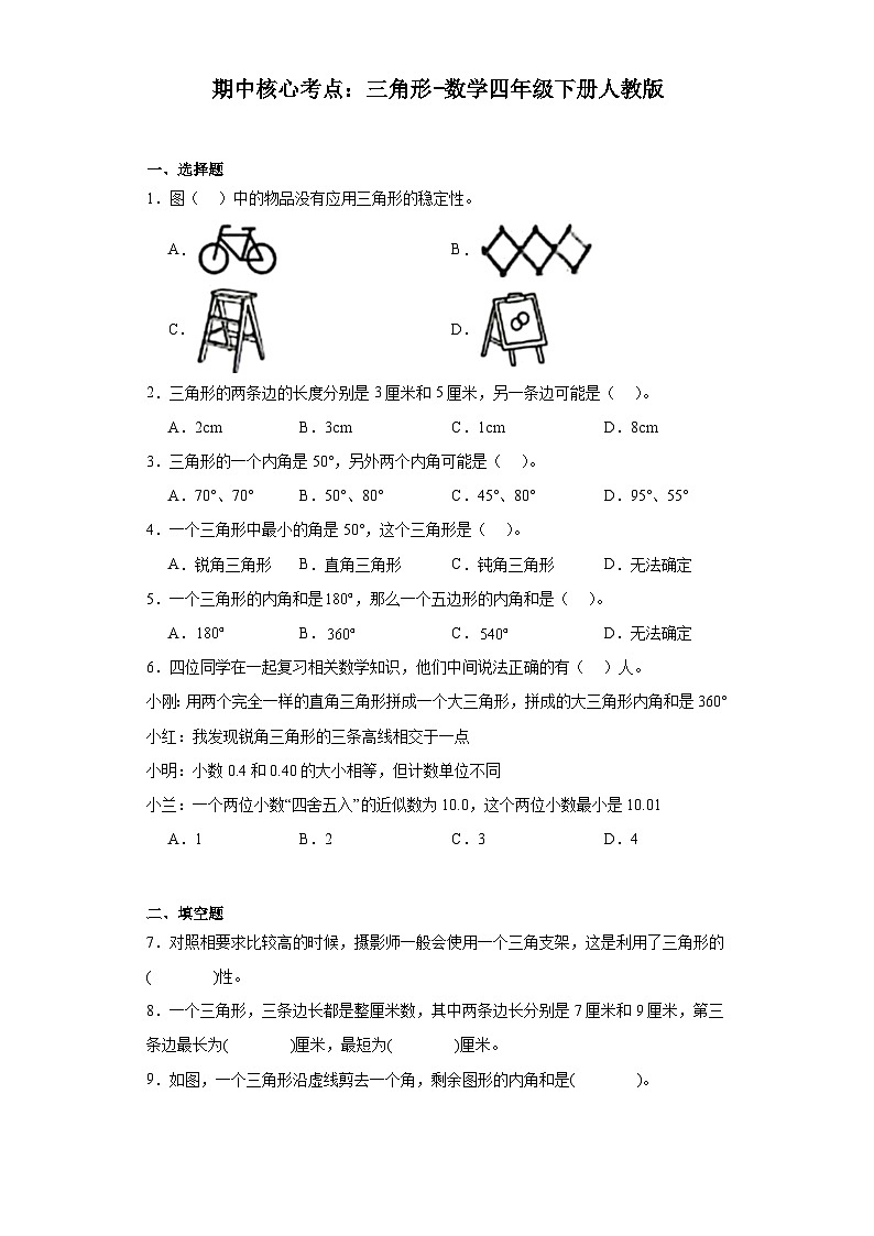 期中核心考点:三角形(试题)-2023-2204学年四年级下册数学+人教版第1页