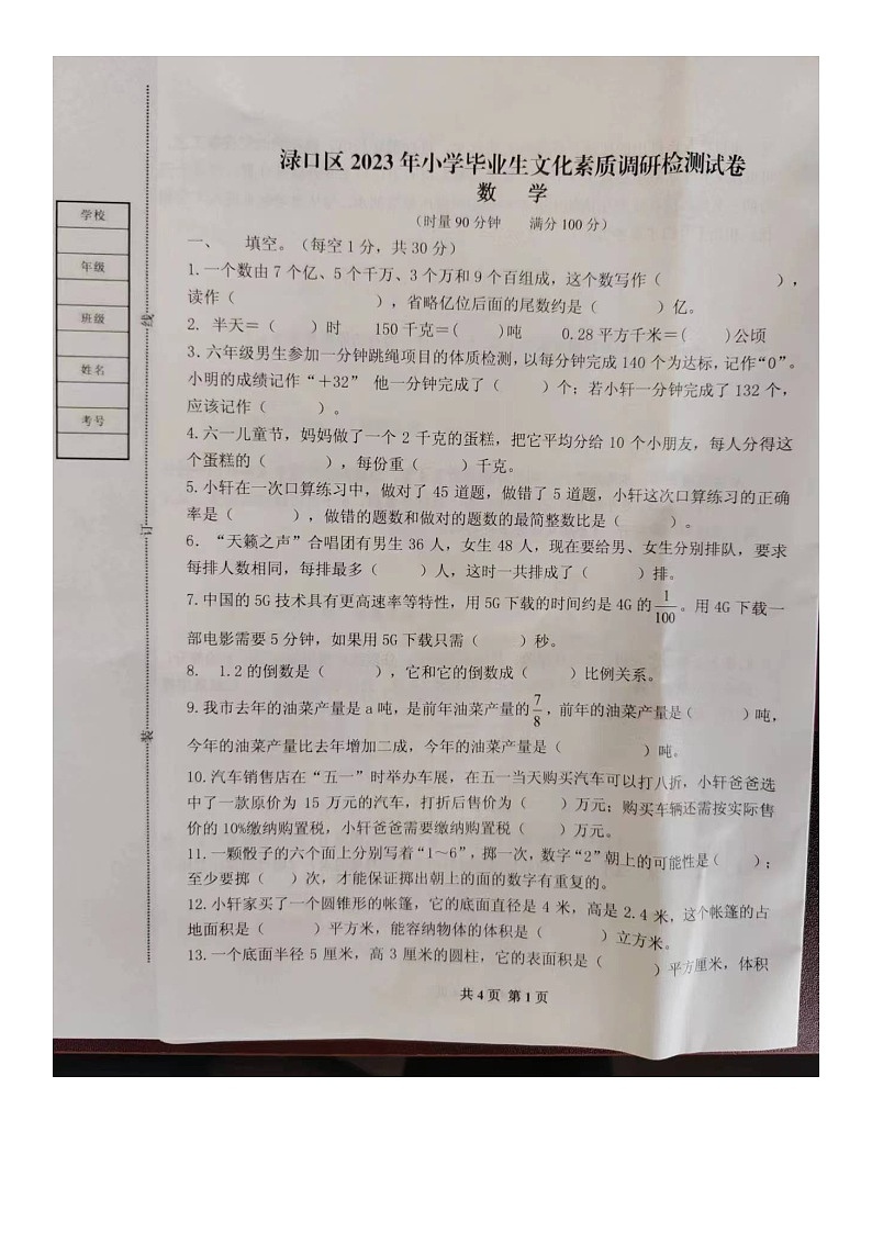 湖南株洲渌口区2022-2023学年六年级下学期期末数学试题第1页