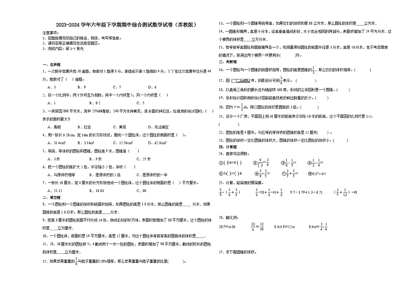 江苏省南京市2023-2024学年六年级下学期期中综合测试数学试卷(苏教版)01