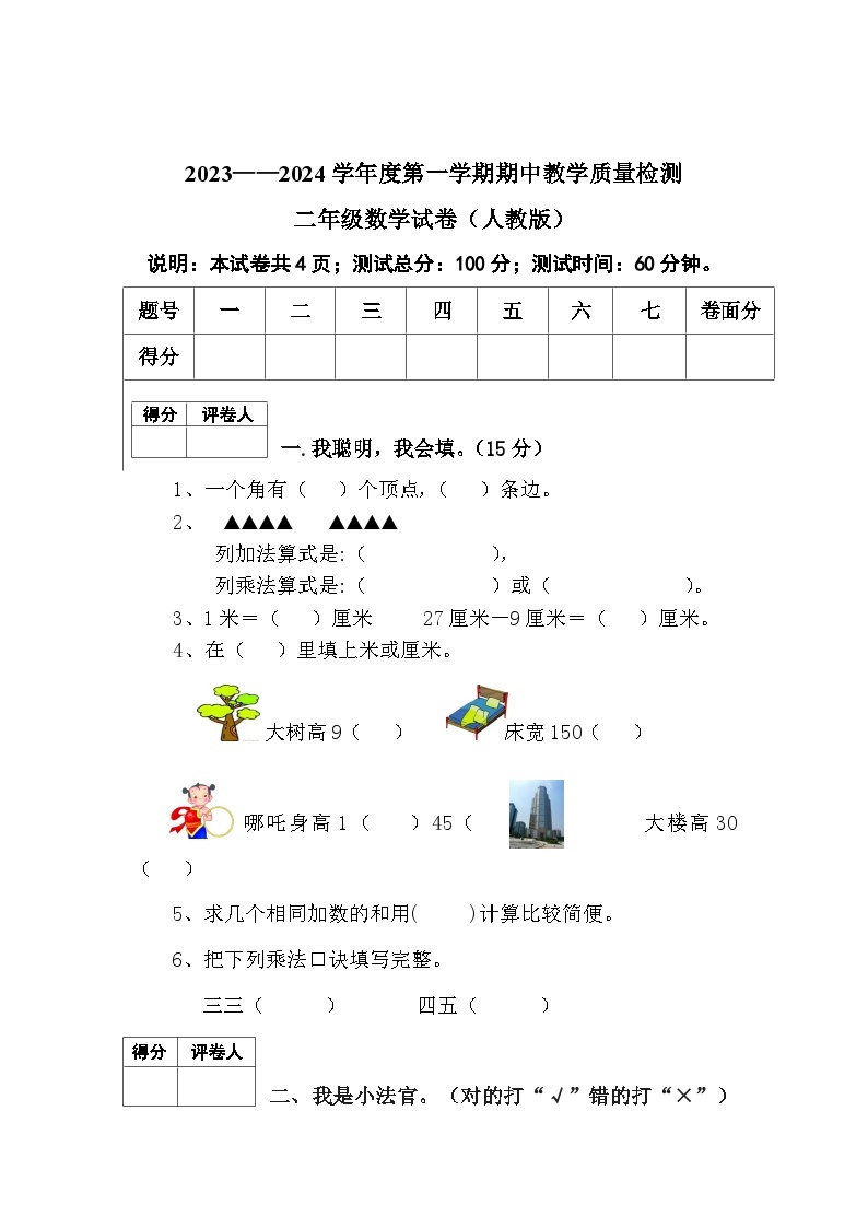 河北省邯郸地区2023-2024学年二年级上学期期中考试数学试卷01