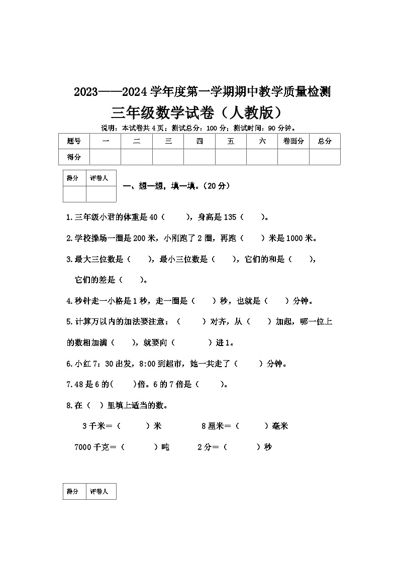 河北省邯郸地区2023-2024学年三年级上学期期中考试数学试卷01