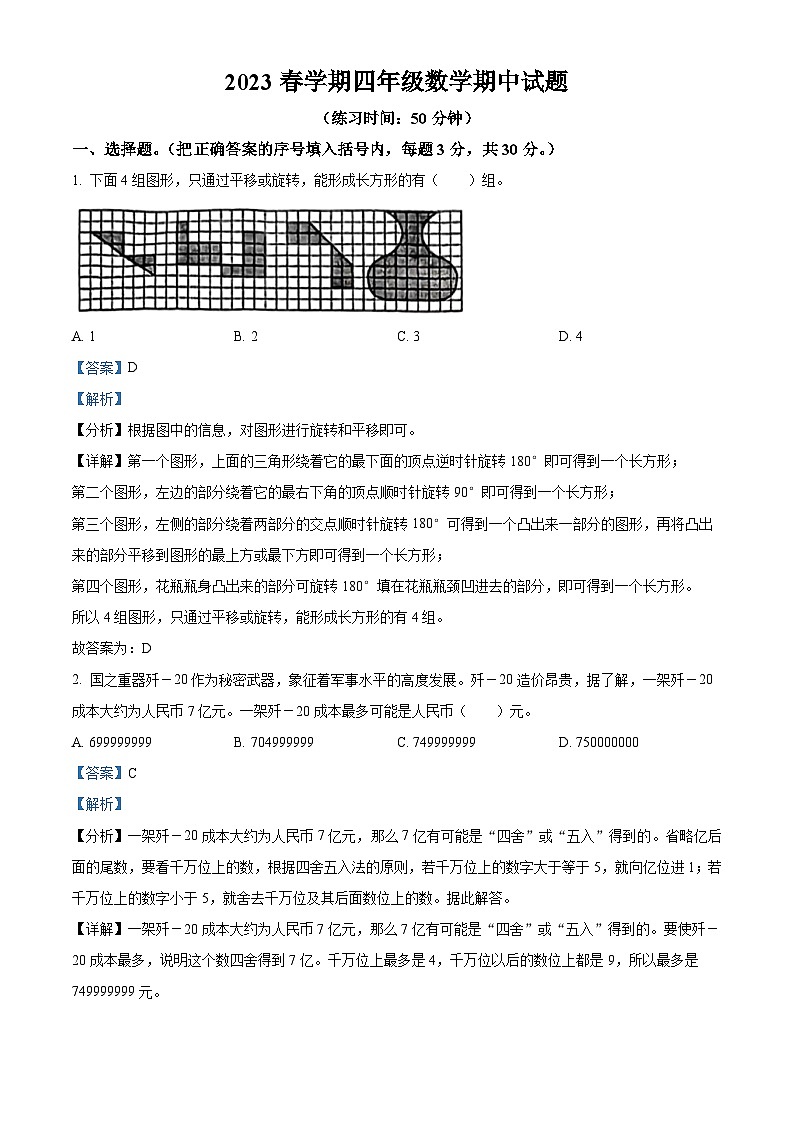 2022-2023学年江苏省泰州市姜堰区苏教版四年级下册期中考试数学试卷(解析版)第1页