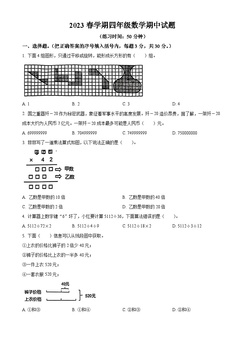 2022-2023学年江苏省泰州市姜堰区苏教版四年级下册期中考试数学试卷(原卷版)第1页