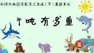 小学数学1吨有多重集体备课ppt课件