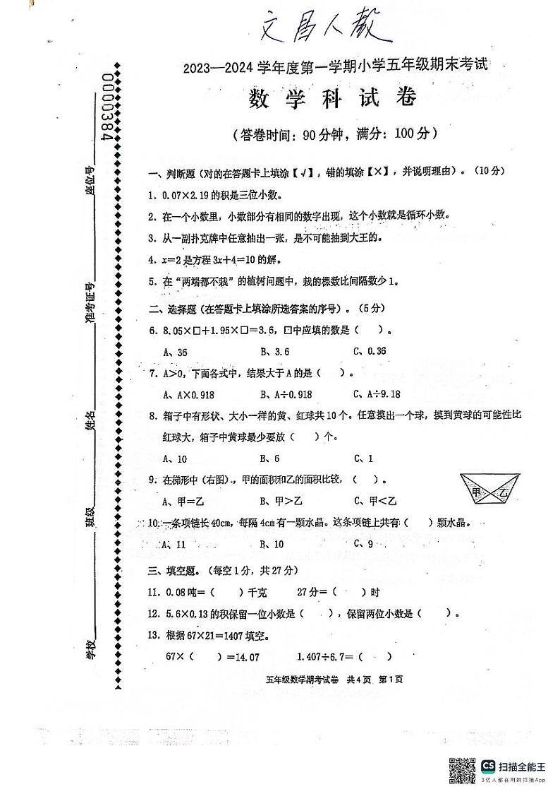 海南省文昌市2023-2024学年五年级上学期期末质量监测数学试题第1页