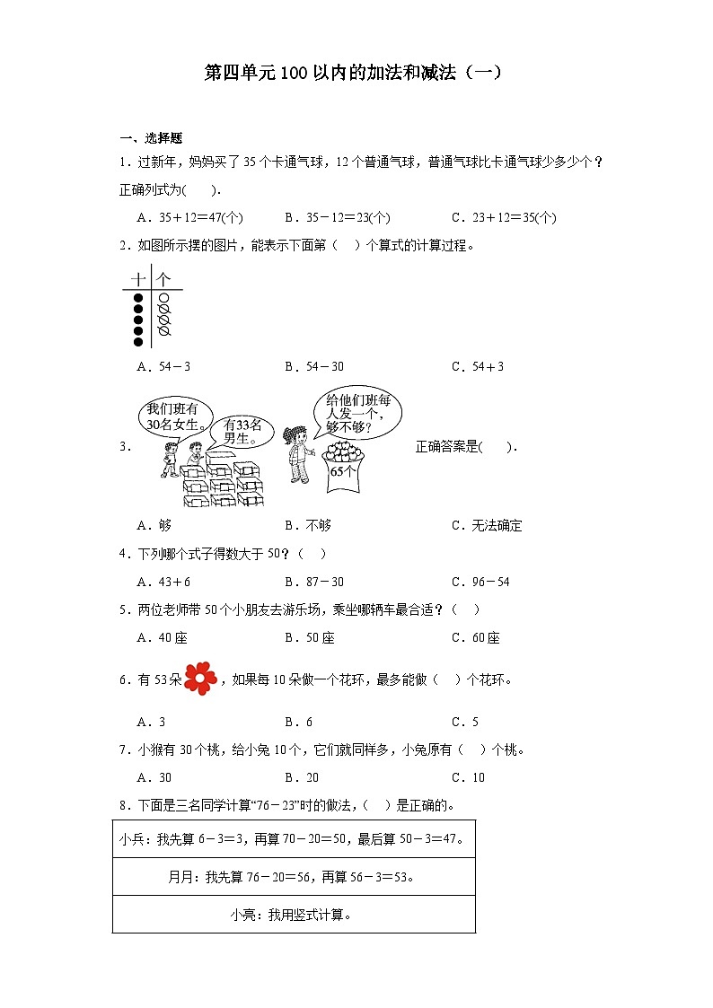 第四单元100以内的加法和减法(一)达标同步练 苏教版数学一年级下册第1页