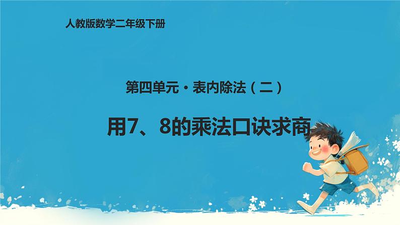 人教版小学二年级数学下册 表内除法(二) 课件01