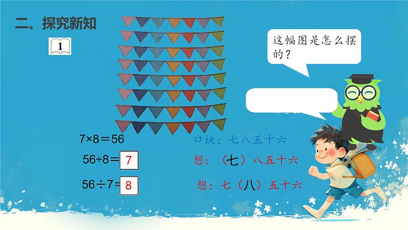 人教版小学二年级数学下册 表内除法(二) 课件07