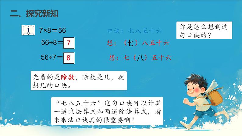 人教版小学二年级数学下册 表内除法(二) 课件08