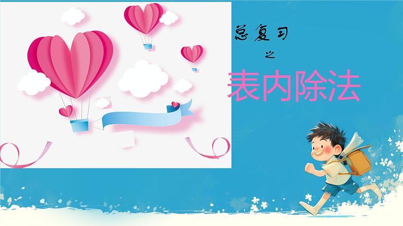人教版小学二年级数学下册 表内除法(二) 整理和复习课件01