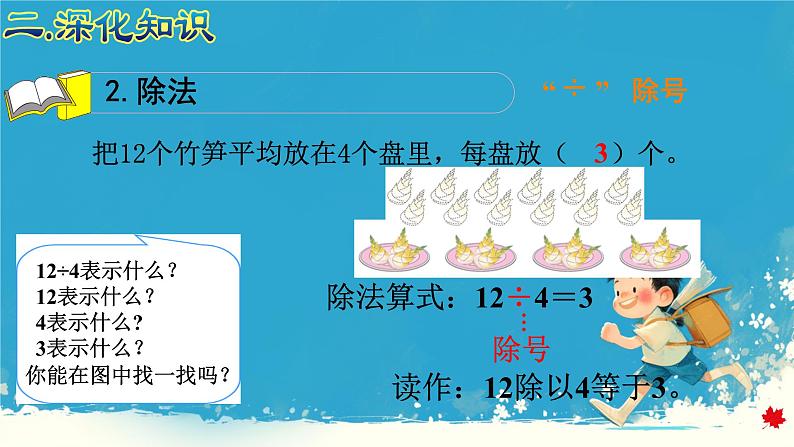 人教版小学二年级数学下册 表内除法(二) 整理和复习课件05