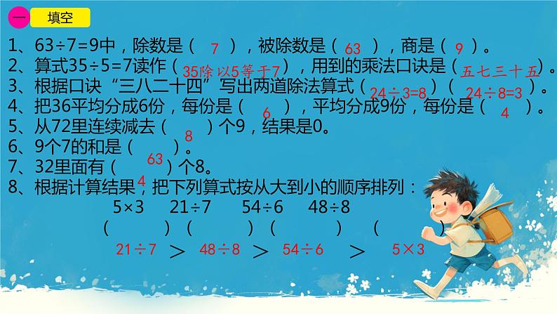 人教版小学二年级数学下册 表内除法(二) 整理和复习课件08