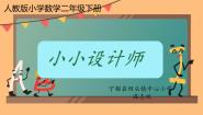 数学二年级下册*小小设计师说课课件ppt