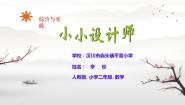 人教版二年级下册*小小设计师教案配套课件ppt