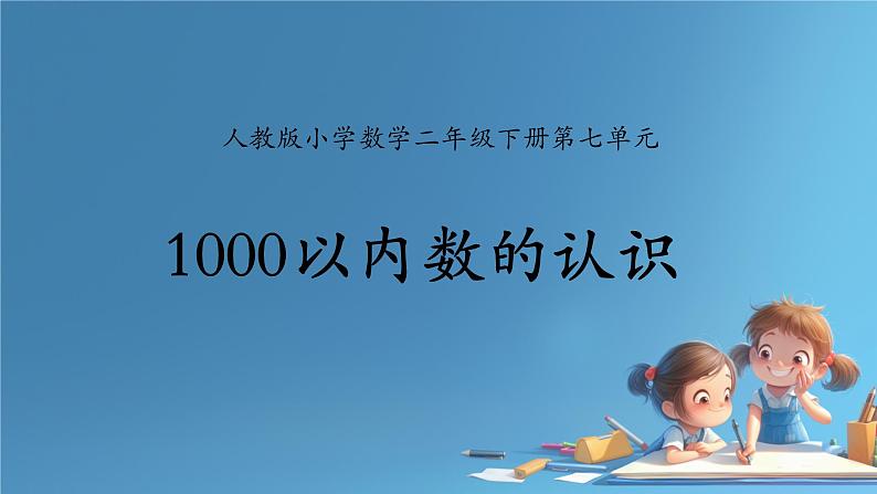 人教版小学二年级数学下册 万以内数的认识 (1000以内数的认识4)课件第1页