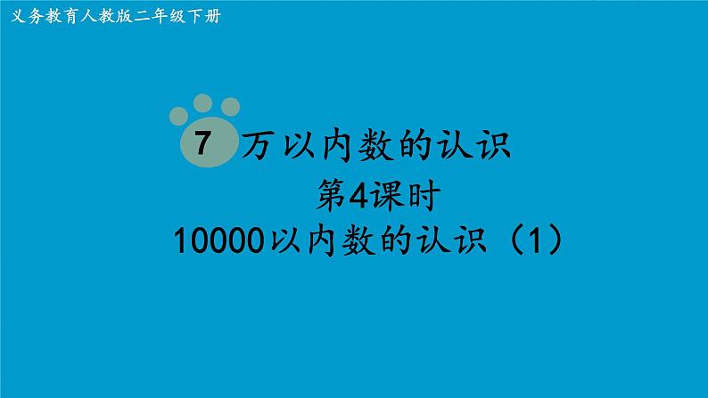 人教版小学二年级数学下册 万以内数的认识 (10000以内数的认识(1))课件第1页