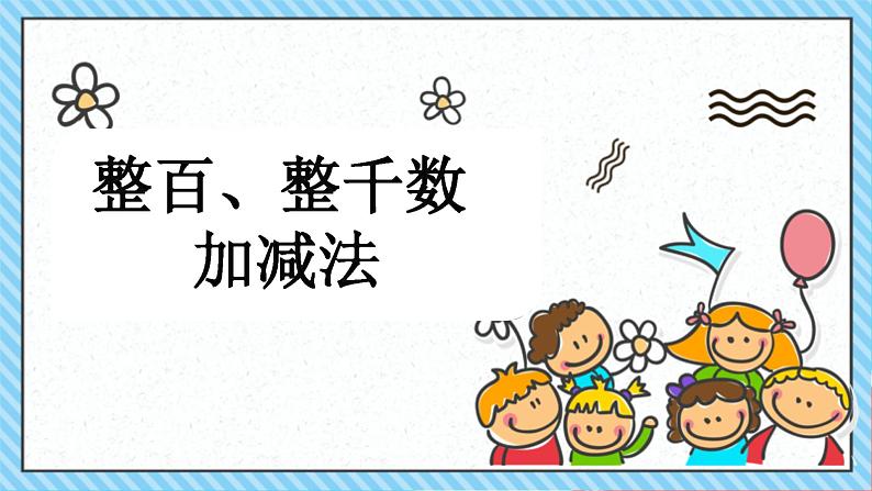 人教版小学二年级数学下册 万以内数的认识 (整百、整千数加减法2)课件01