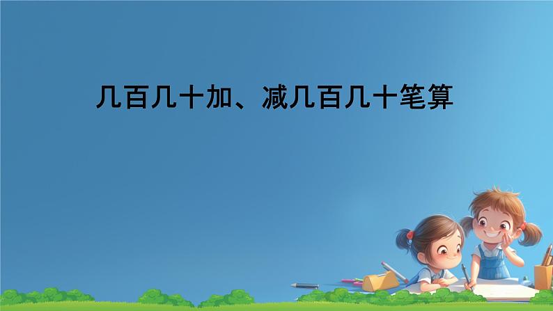人教版小学二年级数学下册 万以内数的认识 (整百、整千数加减法)课件01