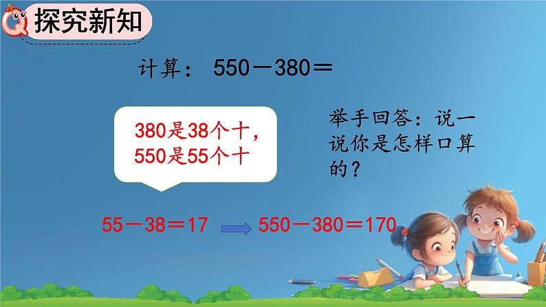 人教版小学二年级数学下册 万以内数的认识 (整百、整千数加减法)课件08