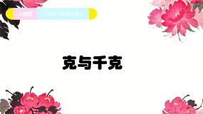 人教版二年级下册8 克和千克图片课件ppt