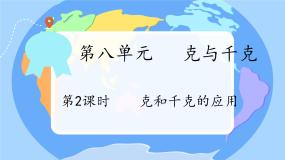 数学人教版8 克和千克说课ppt课件