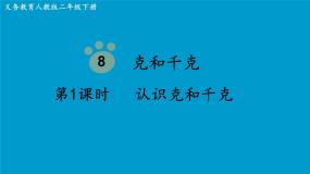 数学二年级下册8 克和千克教课ppt课件