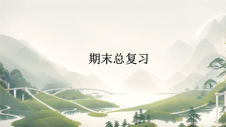 人教版小学二年级数学下册 总复习 (期末总复习)课件01