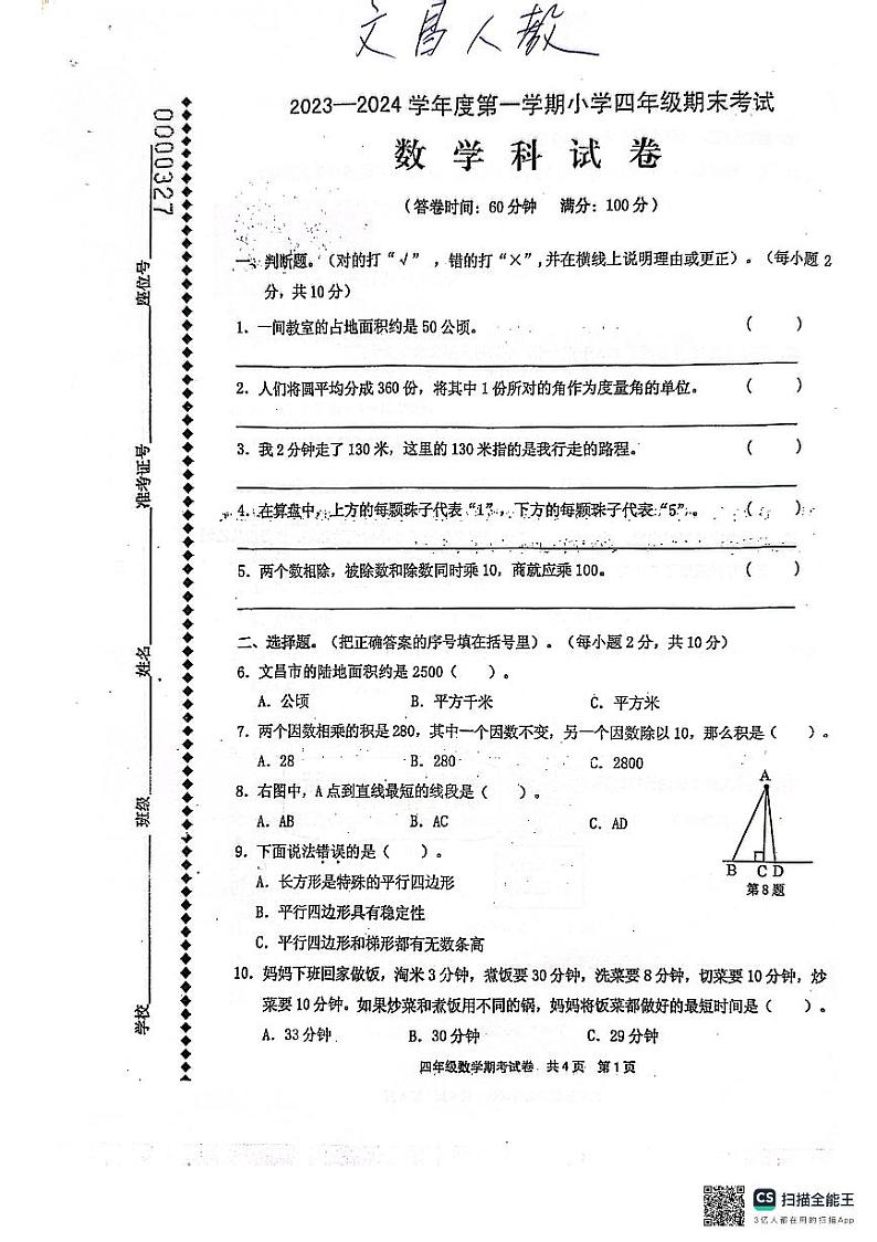 海南省文昌市2023-2024学年四年级上学期期末质量监测数学试卷第1页