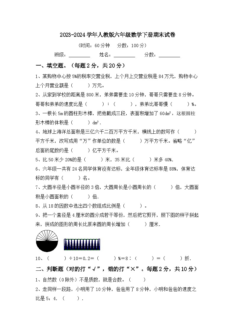 期末试卷(试题)-2023-2024学年六年级下册数学人教版第1页