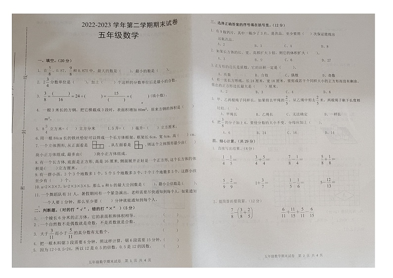 江西省宜春市丰城市2022-2023学年五年级下学期期末数学试题第1页