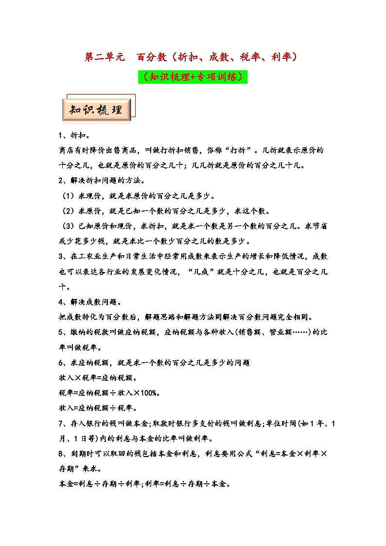 (期中备考)第二单元-百分数(折扣、成数、税率、利率)(知识梳理+专项训练)-2023-2024学年六年级下册数学期中备考专项讲义(人教版)第1页