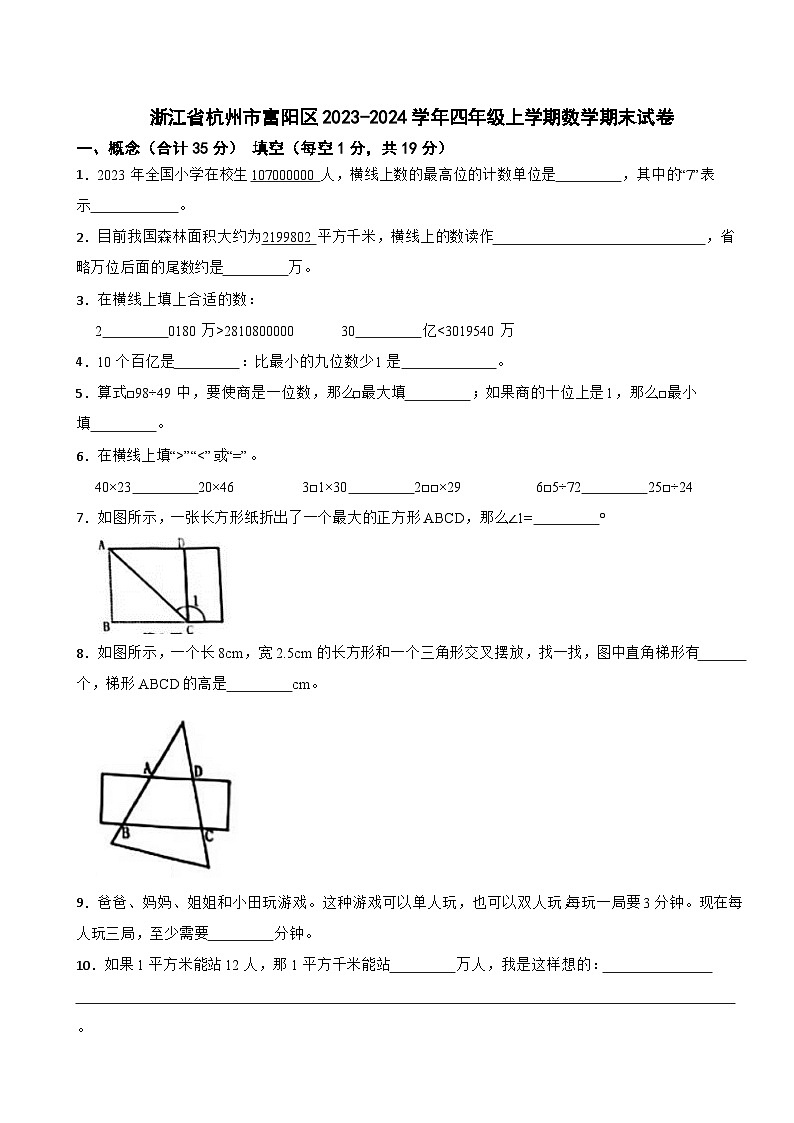 浙江省杭州市富阳区2023-2024学年四年级上学期数学期末试卷第1页