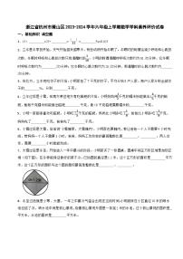 浙江省杭州市萧山区2023-2024学年六年级上学期数学学科素养评价试卷