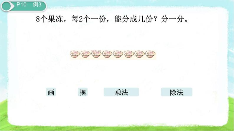 除法的初步认识 平均分 课件 小学数学人教版二年级下册06