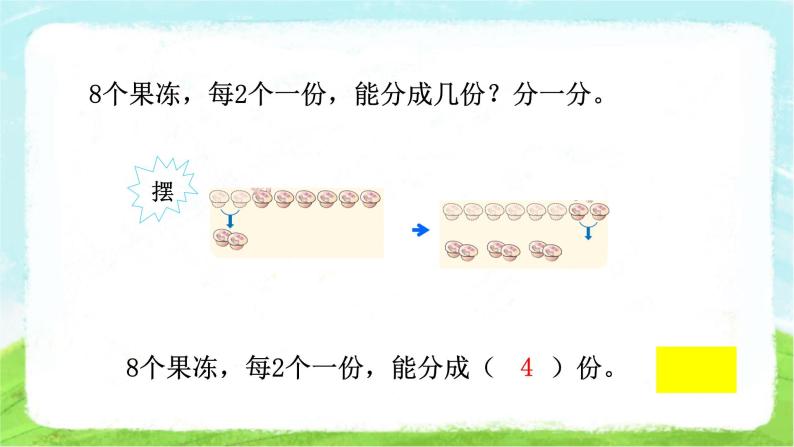 除法的初步认识 平均分 课件 小学数学人教版二年级下册08